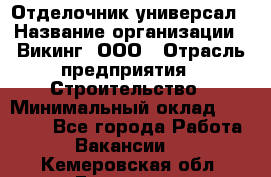 Отделочник-универсал › Название организации ­ Викинг, ООО › Отрасль предприятия ­ Строительство › Минимальный оклад ­ 40 000 - Все города Работа » Вакансии   . Кемеровская обл.,Гурьевск г.